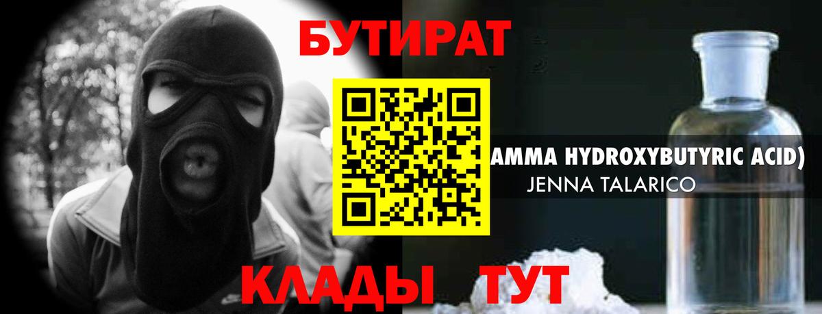 Лабинск  Бутират BDO 33%  Вход с VPN 