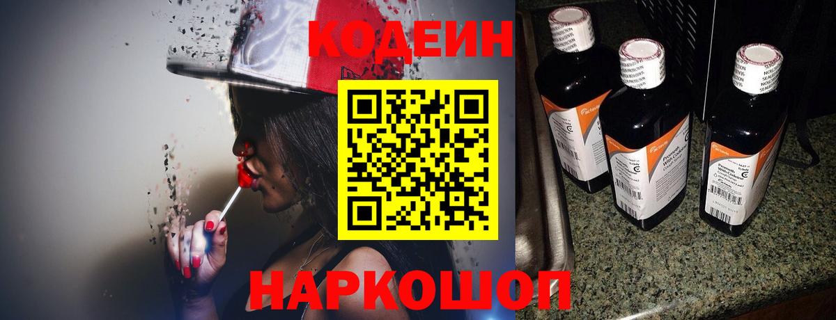 Кодеин Purple Drank  Вход с VPN  Лабинск 