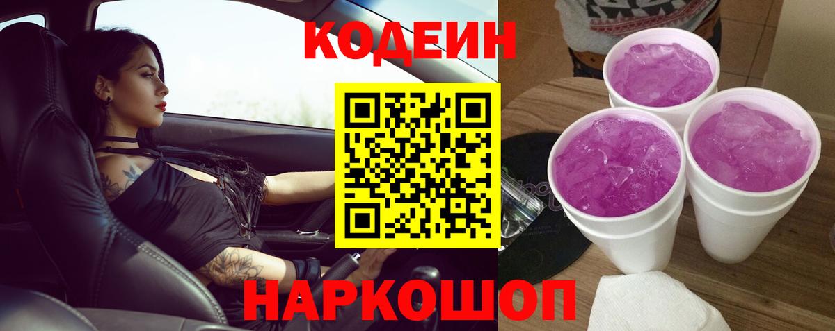 Кодеин Purple Drank Лабинск